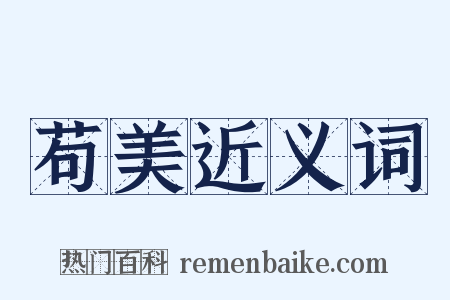 苟美近义词是什么意思的图片